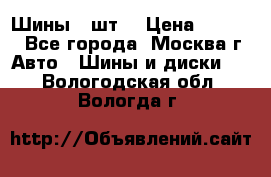 Шины 4 шт  › Цена ­ 4 500 - Все города, Москва г. Авто » Шины и диски   . Вологодская обл.,Вологда г.